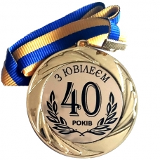 Медаль сувенірна 70 мм Ювілей 40 років